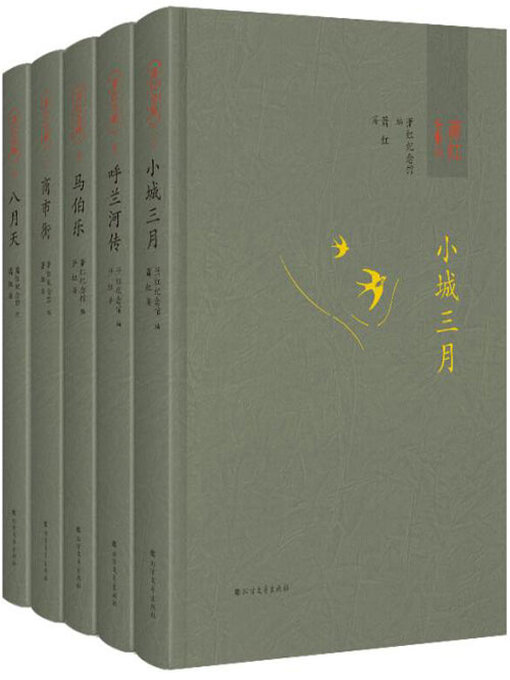 Title details for 萧红全集 by 萧红著 - Available